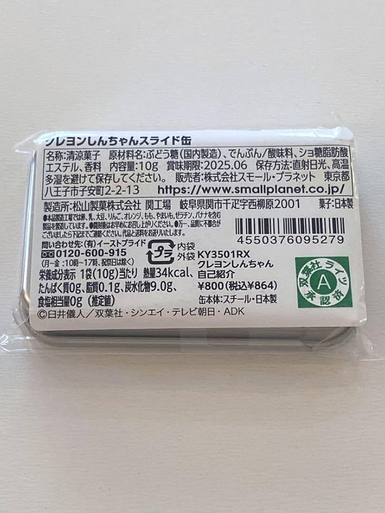 しんちゃん様　ご購入用です Amazon.co.jp: しんちゃん スライド缶 : おもちゃ